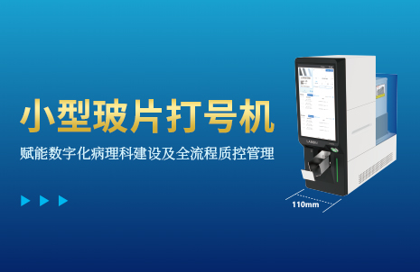 还没手机宽的玻片打号机，到底有多火？