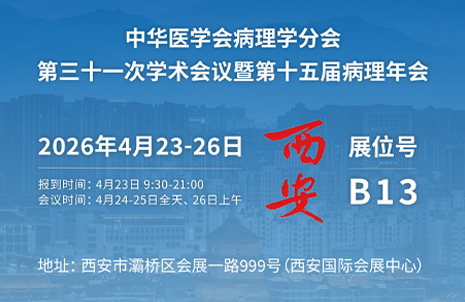 2026第十五届病理年会，昭通首页 - BB电子官方网站与您相约B13展台