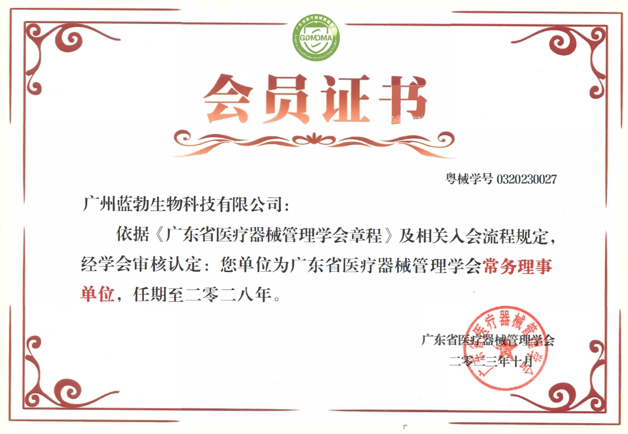 广东省医疗器械治理学会常务理事单元